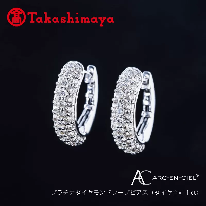 【高島屋選定品】プラチナダイヤモンド フープピアス（ダイヤ合計 １ct）【鑑別書付き ARC-EN-CIEL (アルカンシェル) ジュエリー プレゼント ギフト ファッション アクセサリー 贈り物 贈答 お祝い 記念日】 TUC0008