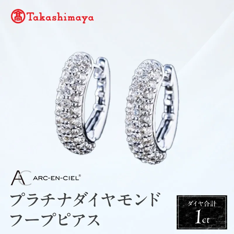 【高島屋選定品】プラチナダイヤモンド フープピアス（ダイヤ合計 １ct）【鑑別書付き ARC-EN-CIEL (アルカンシェル) ジュエリー プレゼント ギフト ファッション アクセサリー 贈り物 贈答 お祝い 記念日】 TUC0008-2