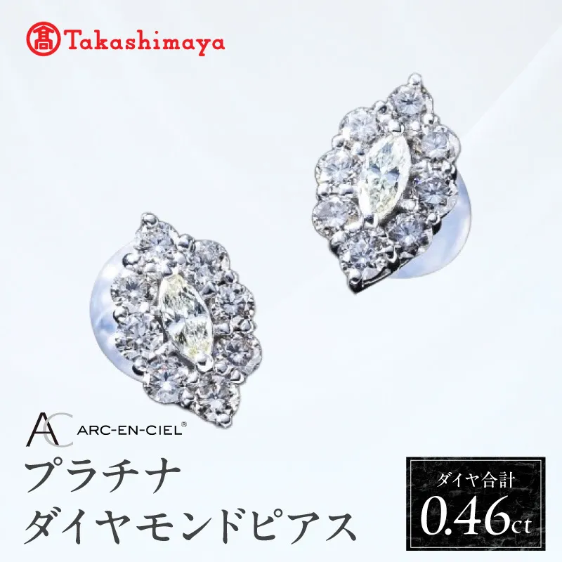 【高島屋選定品】プラチナダイヤモンド ピアス（ダイヤ合計 0.46ct）【鑑別書付き ARC-EN-CIEL (アルカンシェル) ジュエリー プレゼント ギフト ファッション アクセサリー 贈り物 贈答 お祝い 記念日】 TUC0009-1