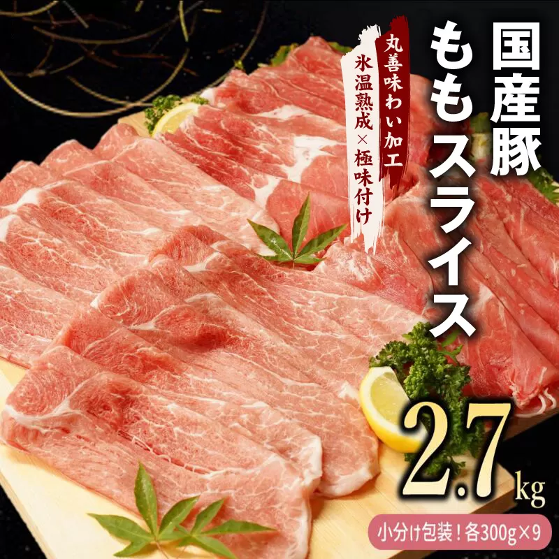 国産 豚肉 もも スライス 2.7kg 小分け 300g×9P[氷温熟成×極味付け 豚 小分け 普段使い 野菜炒め]