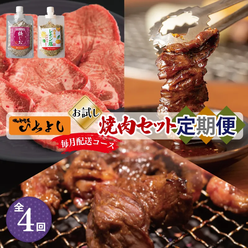 焼肉専門店厳選 お試し 焼肉 定期便 全4回【毎月配送コース】 099Z132