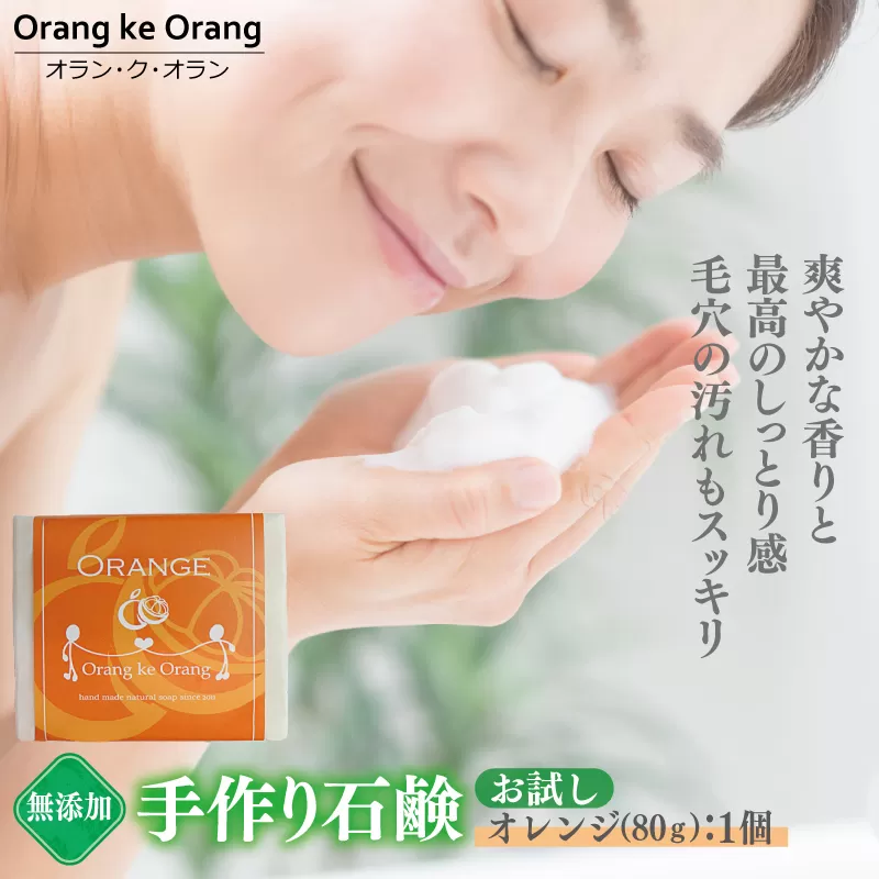 無添加石鹸 オレンジ 80g×1個 最高のしっとり感【天然由来成分 100% 安心 石けん専門店 オラン・ク・オラン】 W112