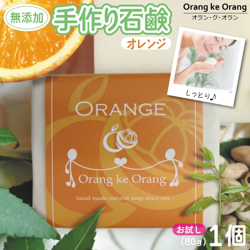 無添加石鹸 オレンジ 80g×1個 W249