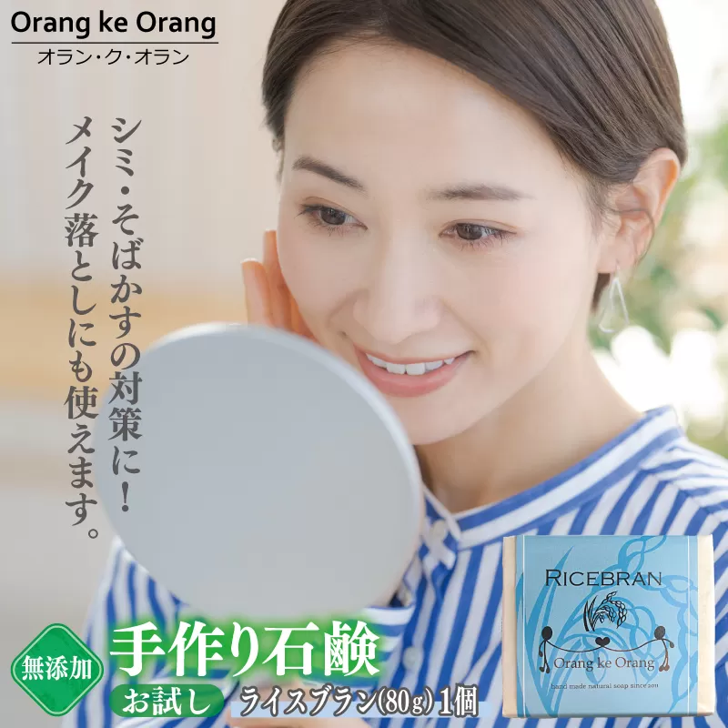 無添加石鹸 ライスブラン 80g×1個 シミ・そばかす対策【天然由来成分 100% 安心 石けん専門店 オラン・ク・オラン】 W113