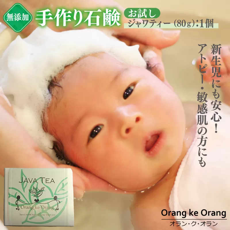 無添加石鹸 ジャワティー 80g×1個 アトピー 敏感肌 新生児におすすめ【天然由来成分 100% 安心 石けん専門店 オラン・ク・オラン】 W114