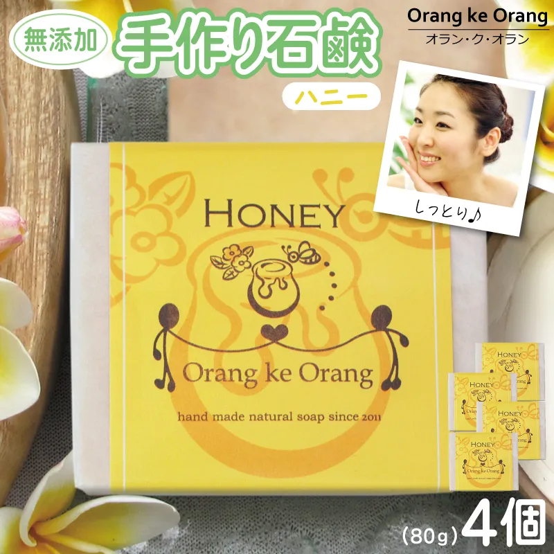 無添加石鹸 ハニー 80g×4個 010B1736