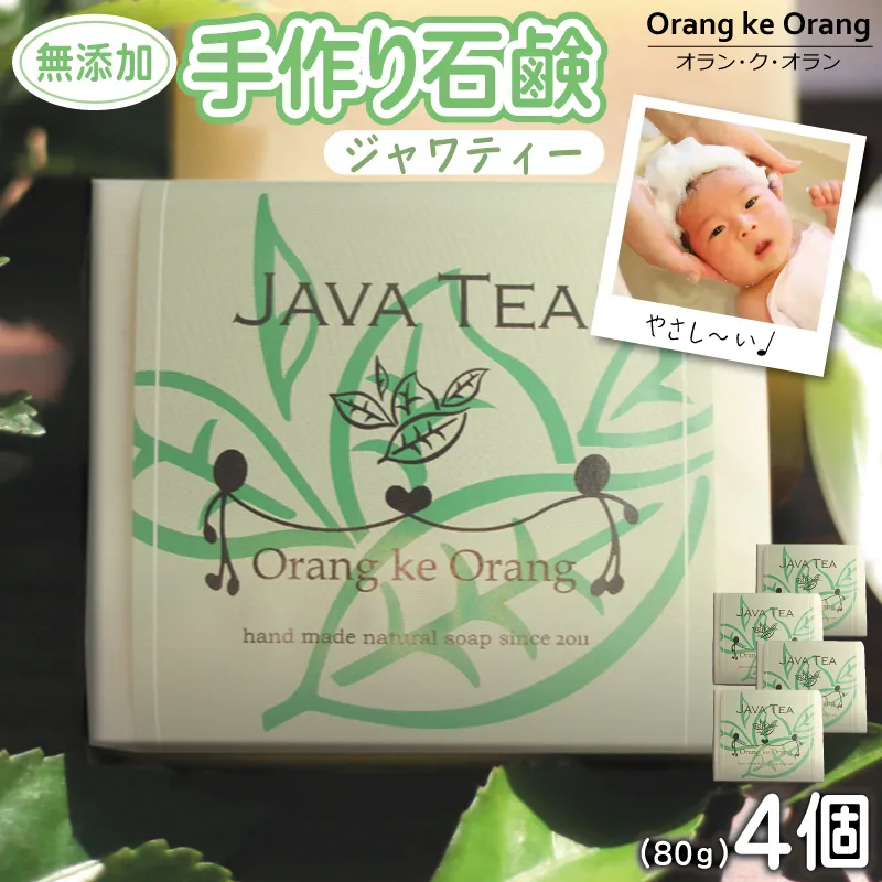 無添加石鹸 ジャワティー 80g×4個 010B1739