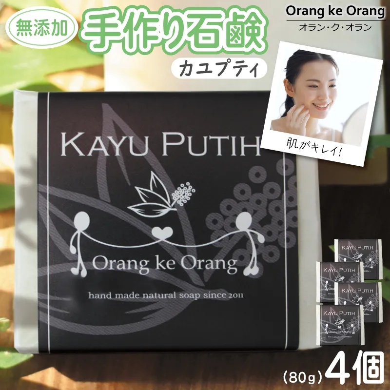 無添加石鹸 カユプティ 80g×4個【せっけん 日用品 お風呂 入浴 バス 固形石鹸 手作り 人気】 010B1740