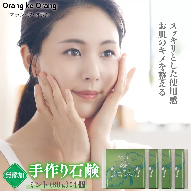 無添加石鹸 ミント 80g×4個 お肌のキメを整える【天然由来成分 100% 安心 石けん専門店 オラン・ク・オラン】 099H2409