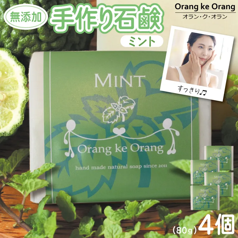 無添加石鹸 ミント 80g×4個【せっけん 日用品 お風呂 入浴 バス 固形石鹸 手作り 人気】 010B1741-1