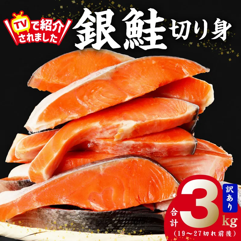 銀鮭 切り身 3kg 27切れ前後【TVで紹介 訳あり サイズ不揃い 海鮮 魚介 鮭 さけ しゃけ お弁当 簡単調理 家計応援】 G1829