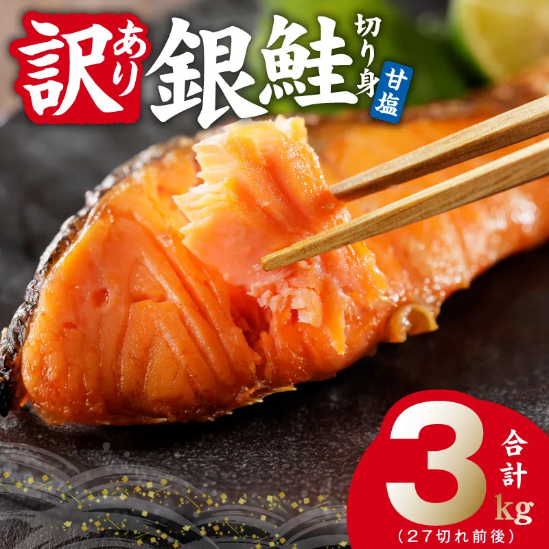 【訳あり】銀鮭 切り身 3kg(約27切れ)【規格外 甘塩 バラ凍結 海鮮 魚介 鮭 さけ しゃけ お弁当 朝食 おかず 簡単調理 家計応援】 G4148
