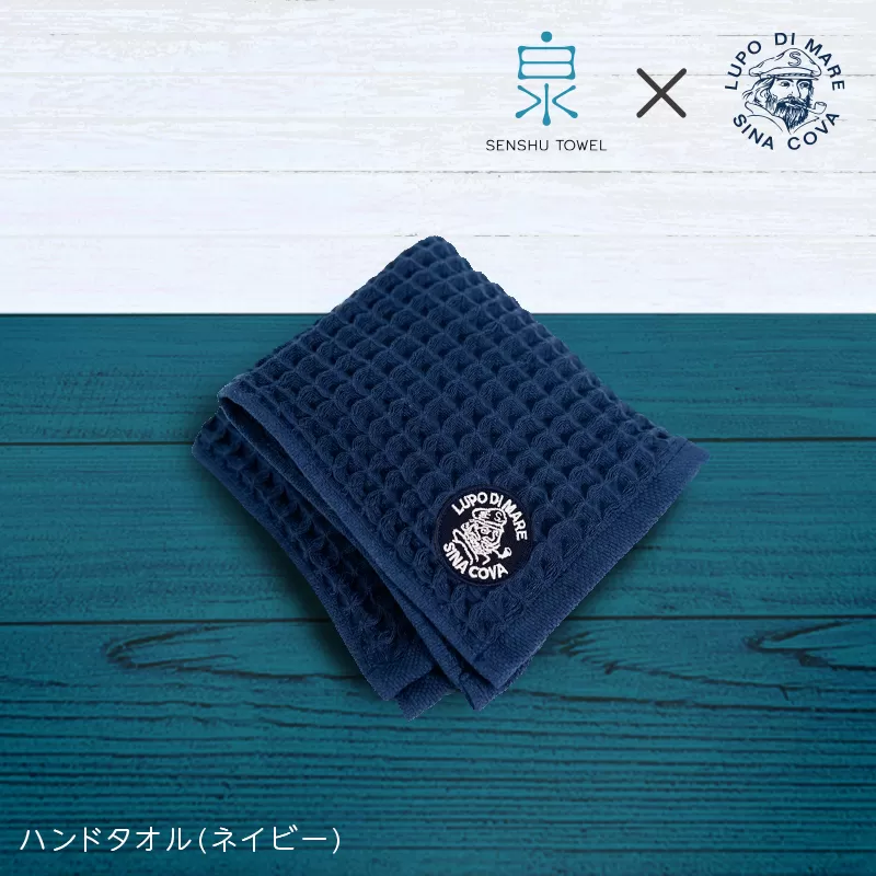泉州ワッフル(シナコバ SINA COVA×泉州)コラボ ハンドタオル 1枚(ネイビー)[泉州タオル 国産 吸水 普段使い シンプル 日用品] 010B1338