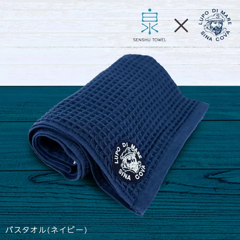 泉州ワッフル（シナコバ SINA COVA×泉州）コラボ バスタオル 1枚（ネイビー）【泉州タオル 国産 吸水 普段使い シンプル 日用品】 030D156