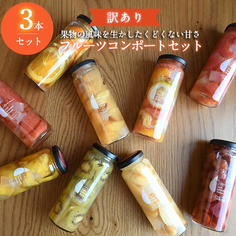 【訳あり】おまかせフルーツ コンポート 3本セット いずみピクルス NSW ＜スピード発送＞ 010B1565