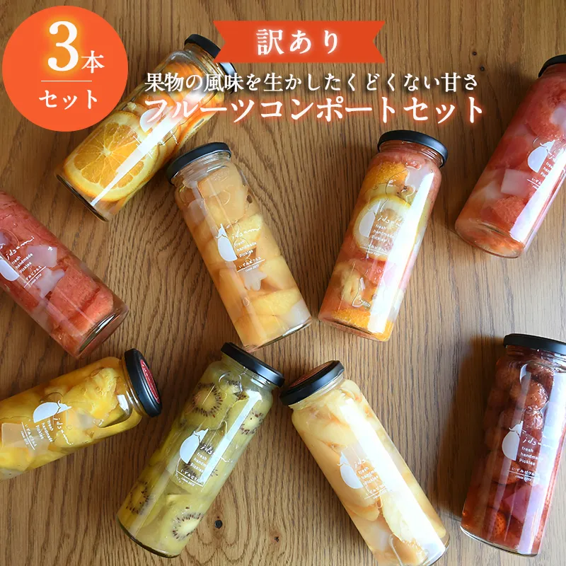 【訳あり】おまかせフルーツ コンポート 3本セット いずみピクルス NSW 〈スピード発送〉 005A718
