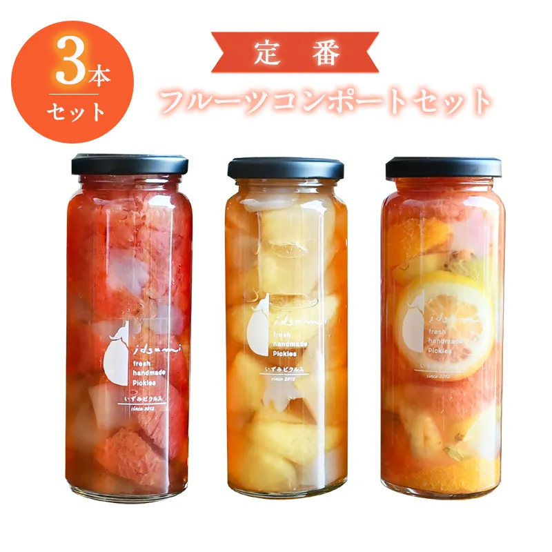 【定番】フルーツ コンポート 3本セット いずみピクルス NSW〈スピード発送〉 099H3775