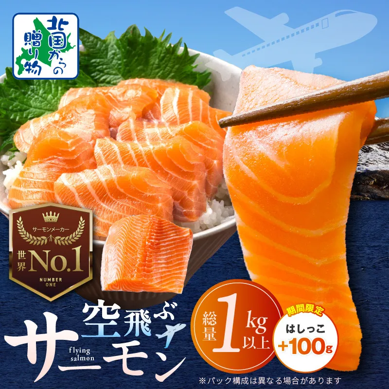 【期間限定】アトランティックサーモン 総量 1kg以上＋はしっこ100g【フィレ エコパック 訳あり サイズ不揃い 刺身 さーもん 冷凍 北国からの贈り物】 015B474-2