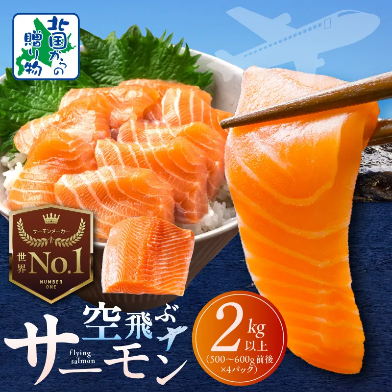 【TVで紹介！】アトランティックサーモン 2kg以上 小分け 500g以上×4P【フィレ エコパック 訳あり サイズ不揃い 世界No.1サーモンメーカー 刺身 海鮮丼 サラダ 総量 1kg以上 鮭 さけ シャケ しゃけ sake 人気 オススメ 小分け 期間限定 冷凍】 099H3607