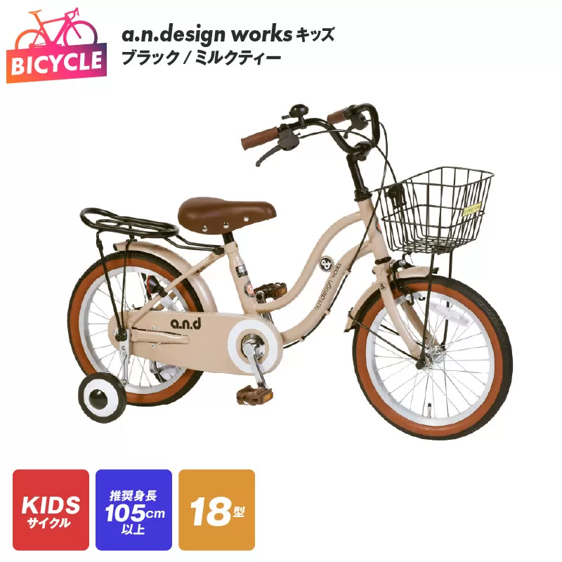 a.n.design works キッズ 18 ブラック/ミルクティー【自転車 完成品 組み立て不要 アウトドア サイクリング じてんしゃ 通勤 通学 新生活】 099X244