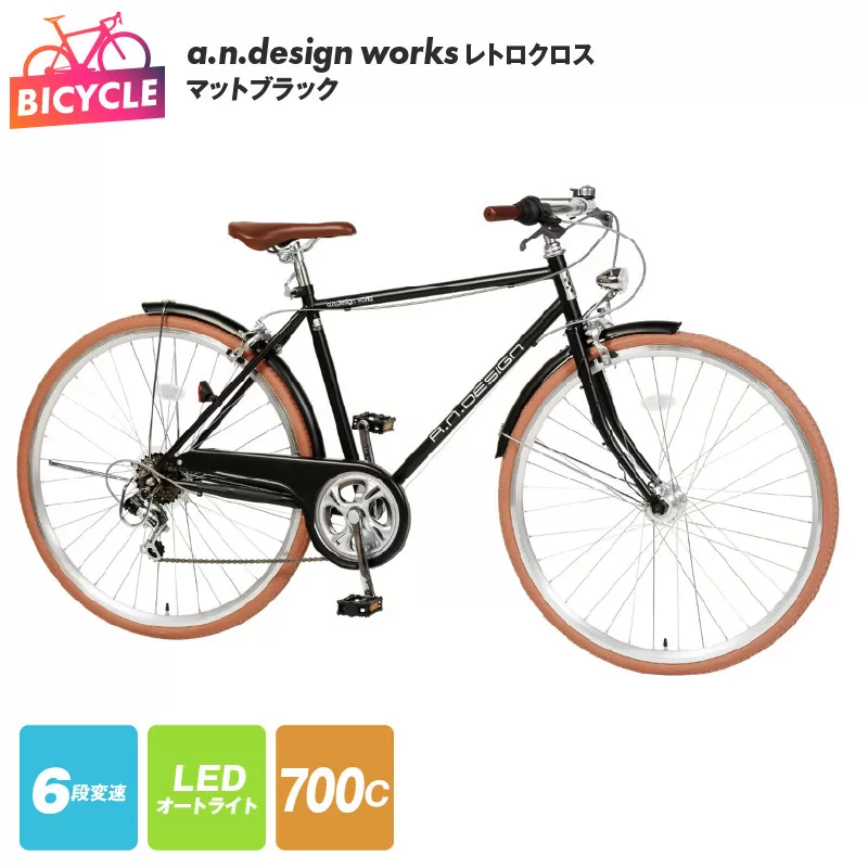 a.n.design works レトロクロス 700 オートライト マットブラック【自転車 完成品 組み立て不要 アウトドア サイクリング じてんしゃ 通勤 通学 新生活】 099X255