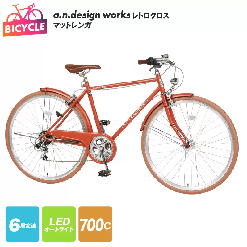 a.n.design works レトロクロス 700 オートライト マットレンガ【自転車 完成品 組み立て不要 アウトドア サイクリング じてんしゃ 通勤 通学 新生活】 099X256