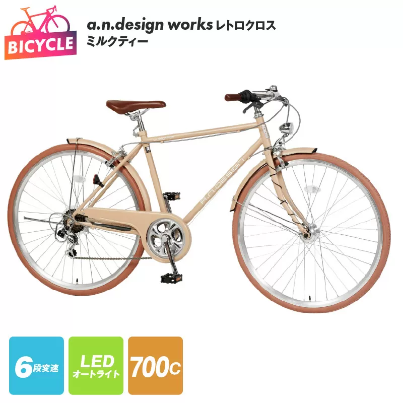 a.n.design works レトロクロス 700 オートライト ミルクティー【自転車 完成品 組み立て不要 アウトドア サイクリング じてんしゃ 通勤 通学 新生活】 099X258
