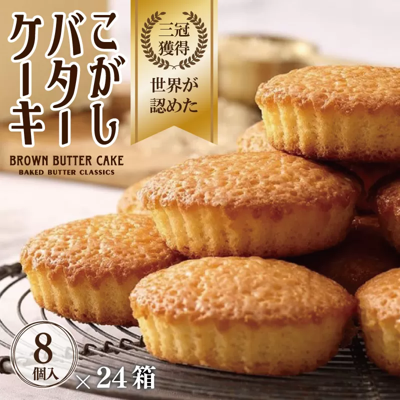 【明治25年創業】こがしバターケーキ 8個×24箱【スイーツ 洋菓子 工場直販 個包装 小分け 泉州名産 スピード発送】 099H3473