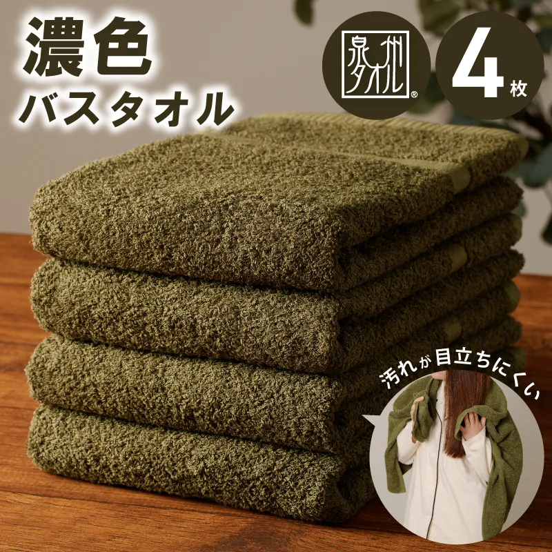 濃色カラー バスタオル 4枚（モスグリーン）【泉州タオル 国産 吸水 普段使い シンプル 日用品 家族 ファミリー】 015B495