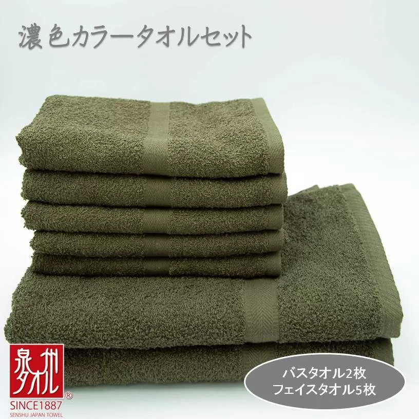 濃色カラー タオルセット（モスグリーン） バスタオル2枚・フェイスタオル5枚【泉州タオル 国産 吸水 普段使い シンプル 日用品 家族 ファミリー】 010B1344