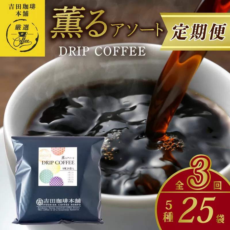 ドリップコーヒー 5種25袋 定期便 全3回【毎月配送コース 珈琲 こーひー コーヒー 自家焙煎 オリジナル ギフト キャンプ アウトドア 家計応援】 099Z142