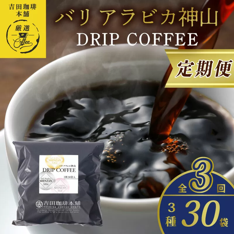 ドリップコーヒー バリ アラビカ神山 3種30袋 定期便 全3回【毎月配送コース 珈琲 こーひー コーヒー 自家焙煎 オリジナル ギフト キャンプ アウトドア 家計応援】 099Z180