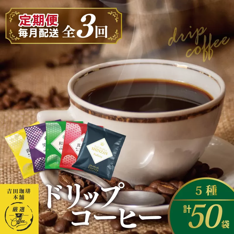 ドリップコーヒー 5種 50袋 定期便 全3回 飲み比べセット【毎月配送コース 珈琲 こーひー コーヒー 自家焙煎 オリジナル ギフト キャンプ アウトドア 家計応援】 099Z148