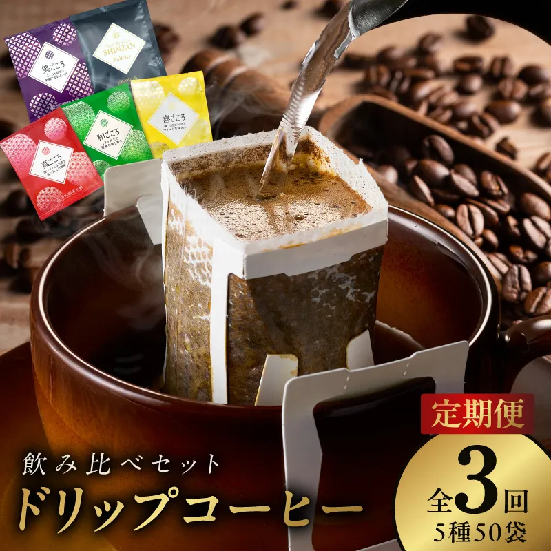ドリップコーヒー 5種 50袋 定期便 全3回 飲み比べセット【毎月配送コース 珈琲 こーひー コーヒー 自家焙煎 オリジナル ギフト キャンプ アウトドア 家計応援】 099Z148