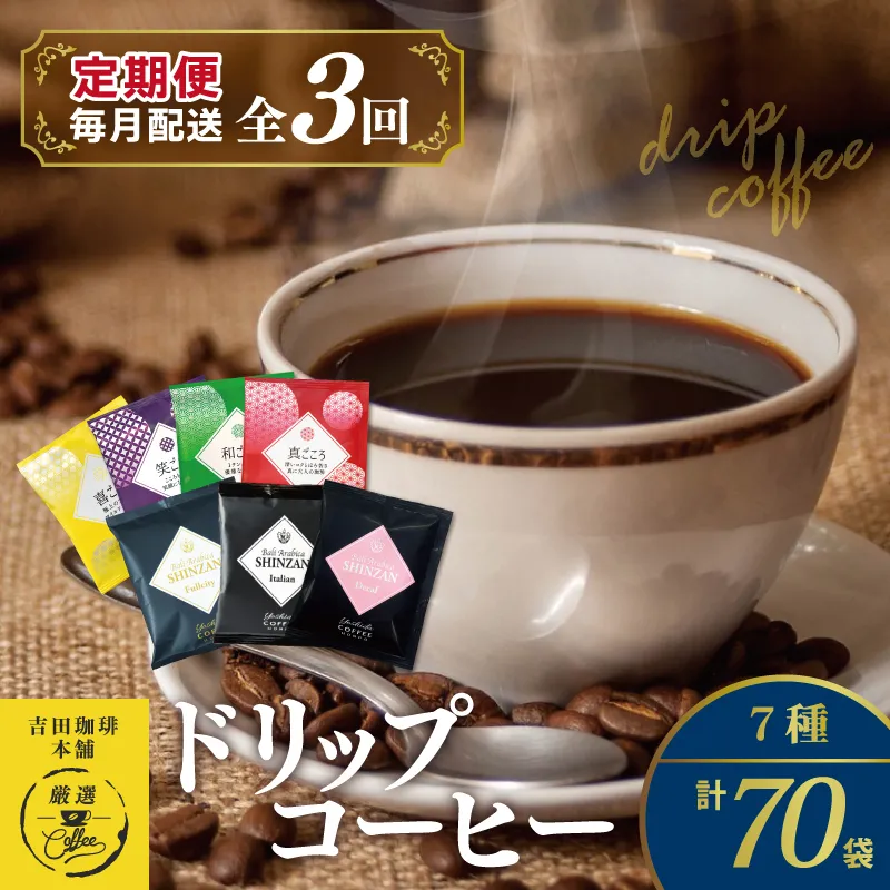 ドリップコーヒー 7種 70袋 定期便 全3回 飲み比べセット【毎月配送コース 珈琲 こーひー コーヒー 自家焙煎 オリジナル ギフト キャンプ アウトドア 家計応援】 099Z152