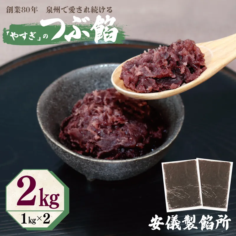 【創業80年】つぶ餡 合計 2kg 小分け 1kg×2P【泉州 和菓子 スイーツ おしるこ あんバター】 099H2436