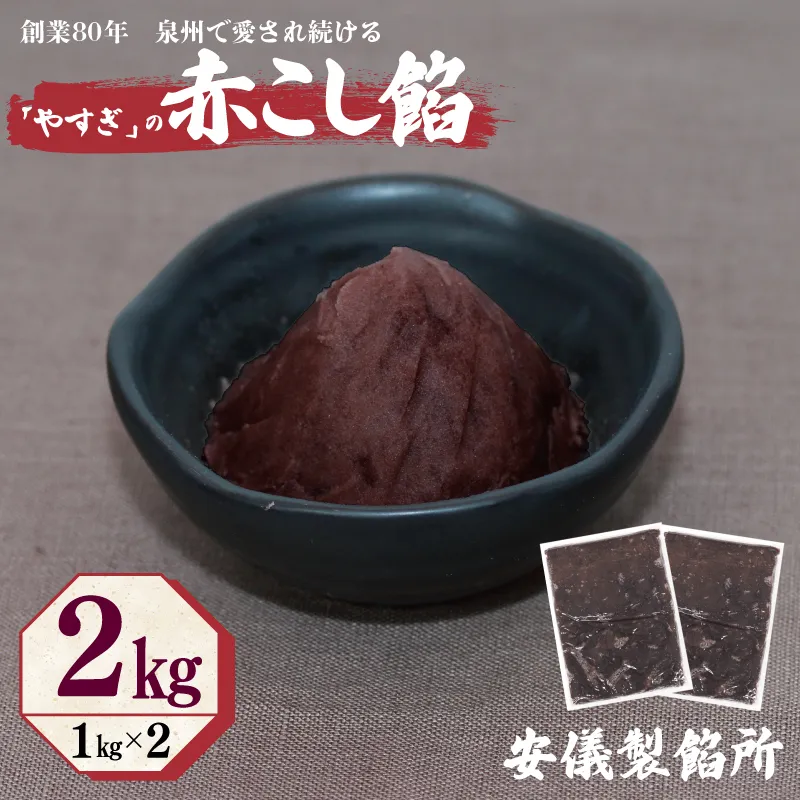 【創業80年】赤こし餡 合計 2kg 小分け 1kg×2P【泉州 和菓子 スイーツ おしるこ あんバター】 099H2437