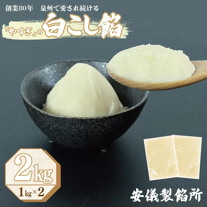 【創業80年】白こし餡 合計 2kg 小分け 1kg×2P【泉州 和菓子 スイーツ おしるこ あんバター】 099H2438