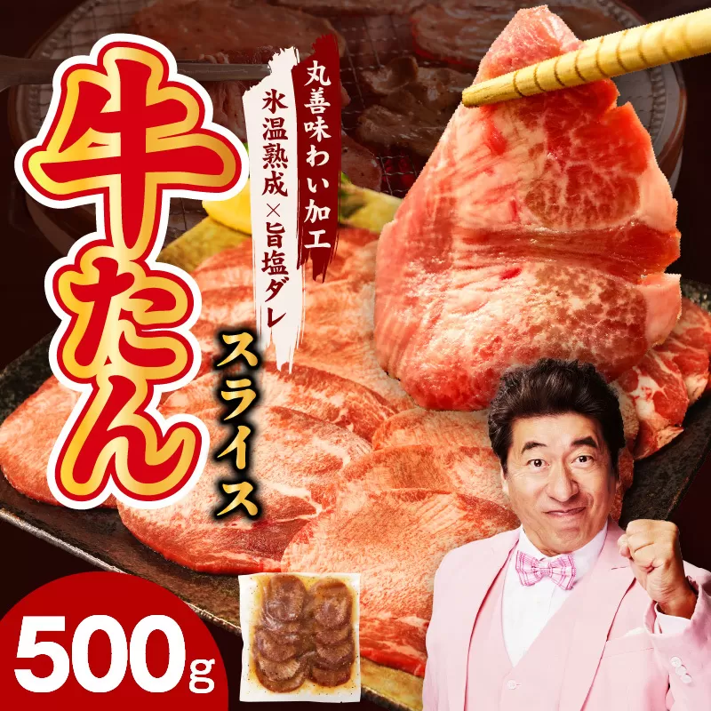 牛たん 500g スライス 小分け 250g×2P【氷温熟成×旨塩ダレ 牛肉 牛タン 焼肉用 訳あり サイズ不揃い】 mrz0079