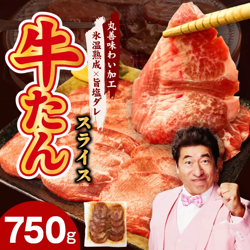 牛たん 750g スライス 小分け 250g×3P 【氷温熟成×旨塩ダレ 牛肉 牛タン 焼肉用 訳あり サイズ不揃い】 mrz0080