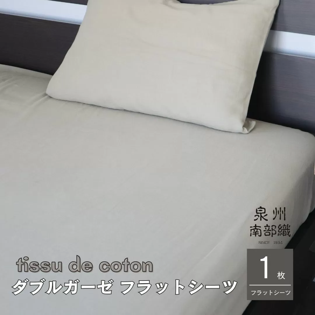 【tissu de coton/ダブルガーゼ】泉州南部織 シングルフラットシーツ 1枚（オリーブ） ＜スピード発送＞ 010B1349