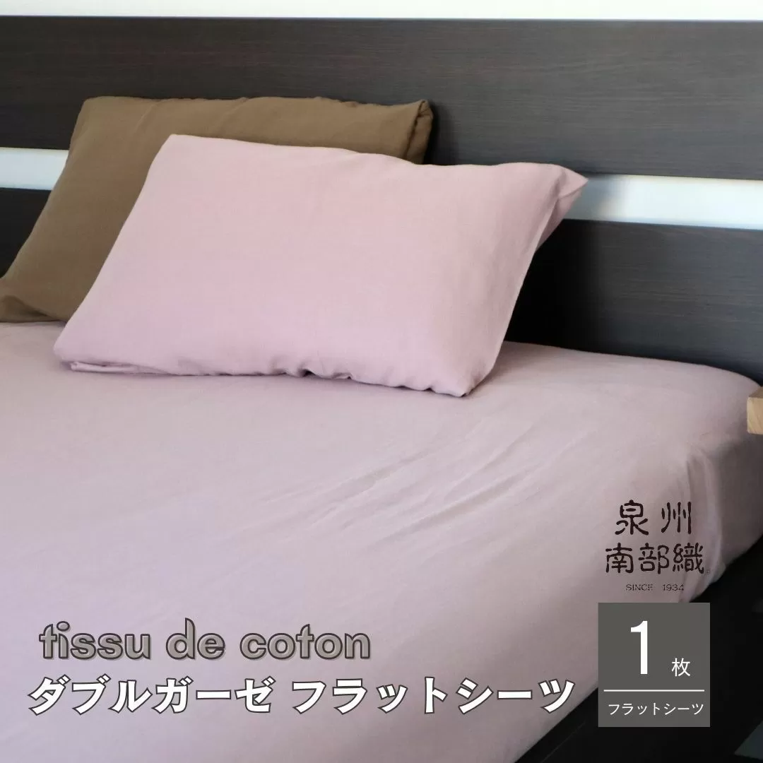 【tissu de coton/ダブルガーゼ】泉州南部織 シングルフラットシーツ 1枚（くすみ桜） ＜スピード発送＞ 010B1350