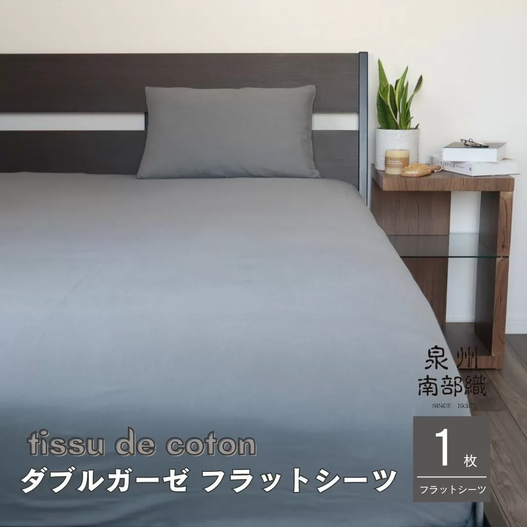 【tissu de coton/ダブルガーゼ】泉州南部織 シングルフラットシーツ 1枚（グレー） ＜スピード発送＞ 010B1351