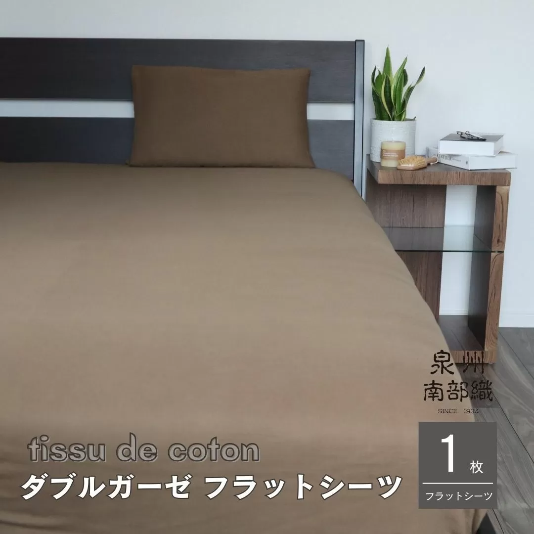 【tissu de coton/ダブルガーゼ】泉州南部織 シングルフラットシーツ 1枚（ブラウン） ＜スピード発送＞ 010B1352