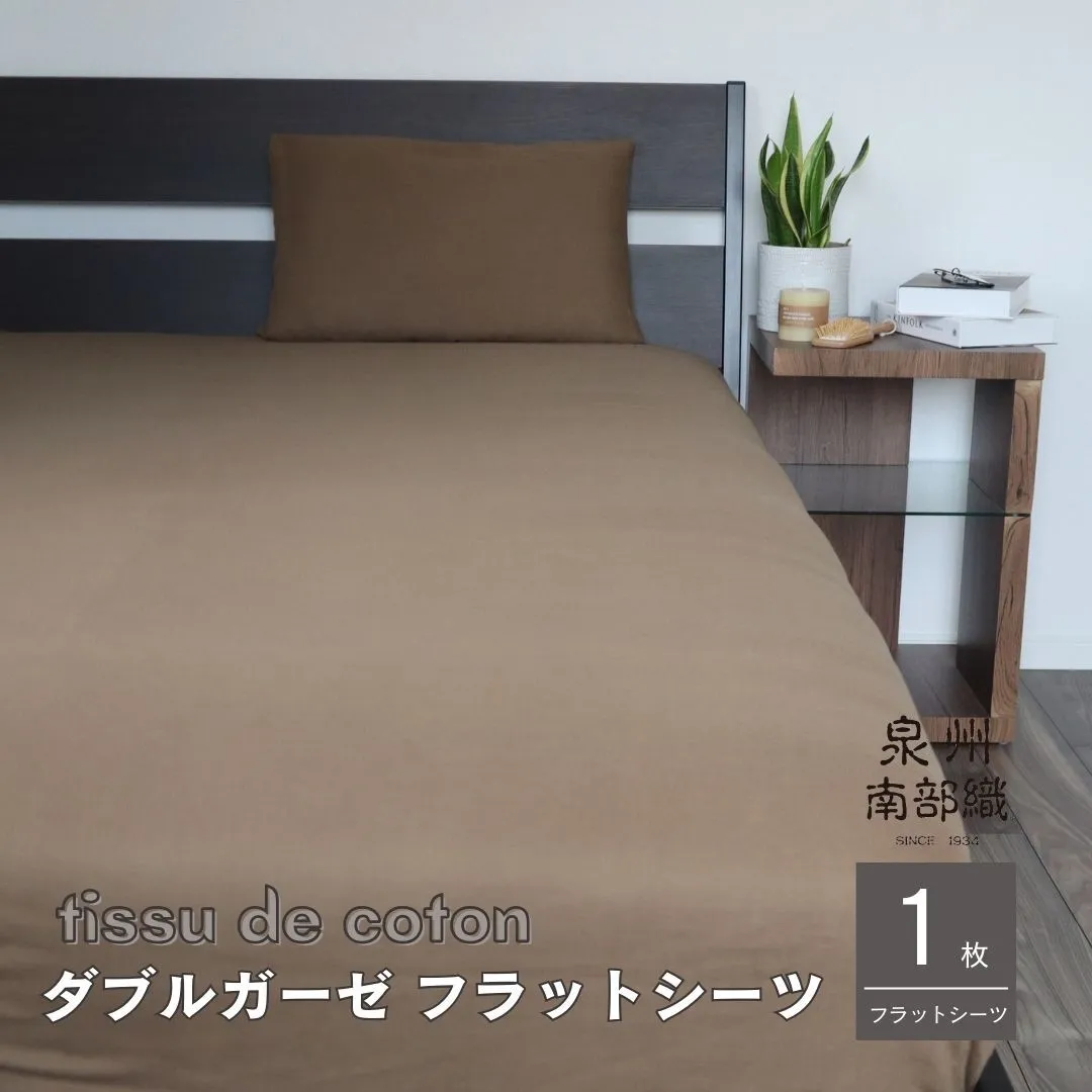 【tissu de coton/ダブルガーゼ】泉州南部織 シングルフラットシーツ 1枚(ブラウン) G1939