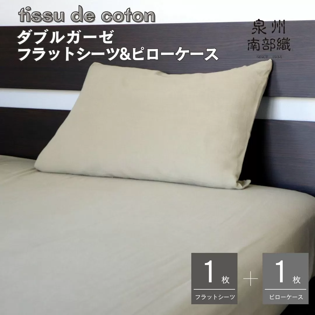 【tissu de coton/ダブルガーゼ】シングルフラットシーツ＆ピローケースセット（オリーブ） ＜スピード発送＞ 015B252