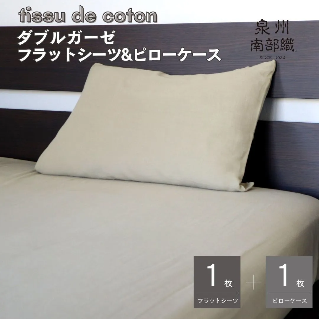 【tissu de coton/ダブルガーゼ】シングルフラットシーツ＆ピローケースセット（オリーブ） G1962