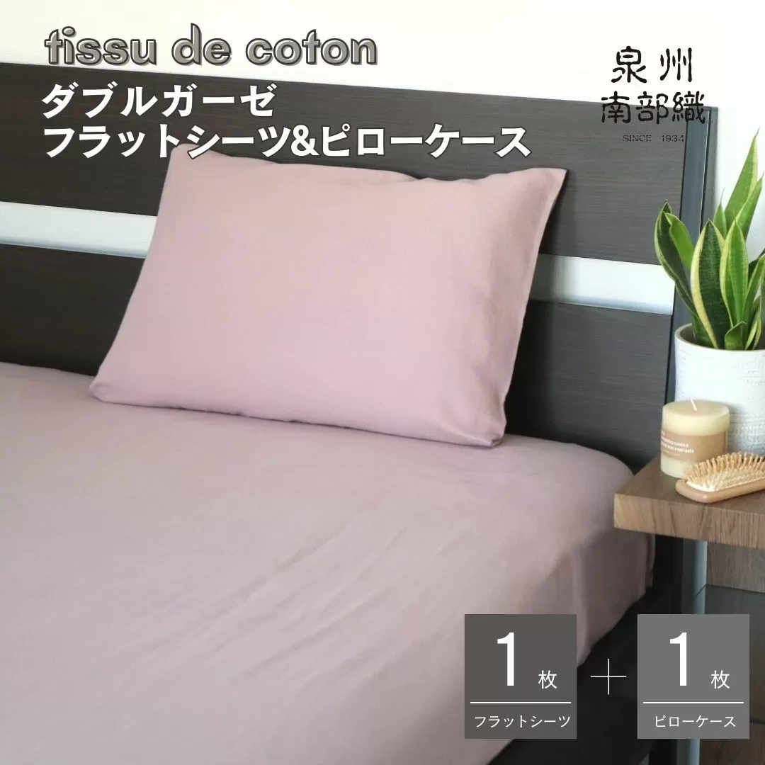 【tissu de coton/ダブルガーゼ】シングルフラットシーツ＆ピローケースセット（くすみ桜） ＜スピード発送＞ 015B253