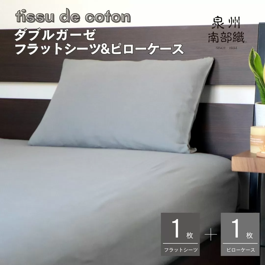 【tissu de coton/ダブルガーゼ】シングルフラットシーツ＆ピローケースセット（グレー） ＜スピード発送＞ 015B254