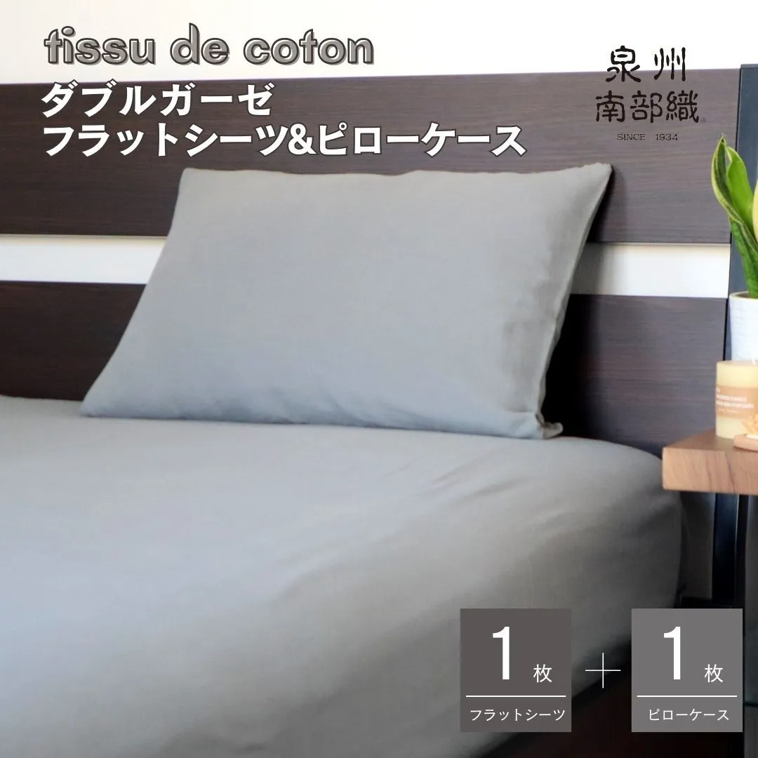 【tissu de coton/ダブルガーゼ】シングルフラットシーツ&ピローケースセット(グレー) G1964